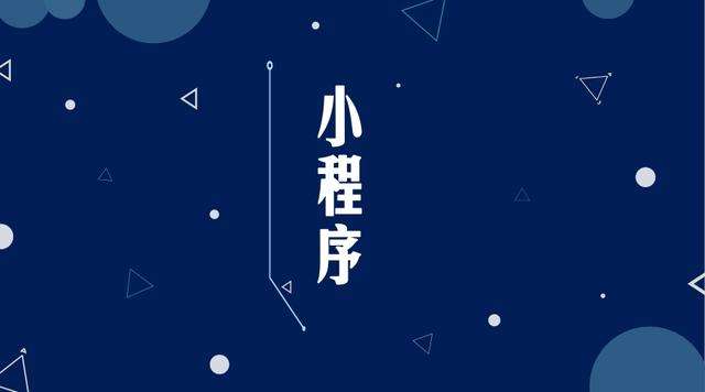 睢阳微信小程序开发公司分析企业如何发挥小程序的作用
